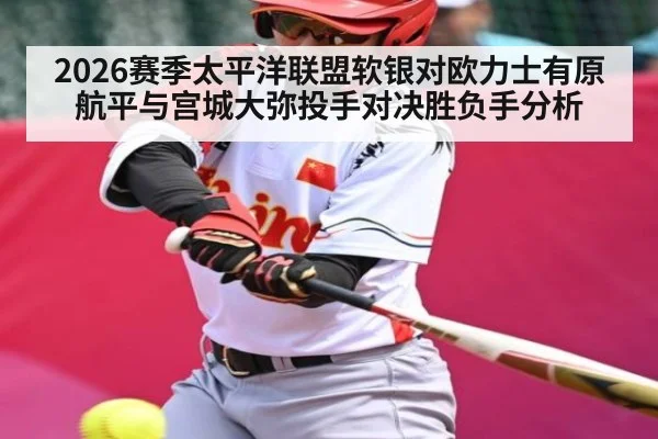 2026赛季太平洋联盟软银对欧力士有原航平与宫城大弥投手对决胜负手分析